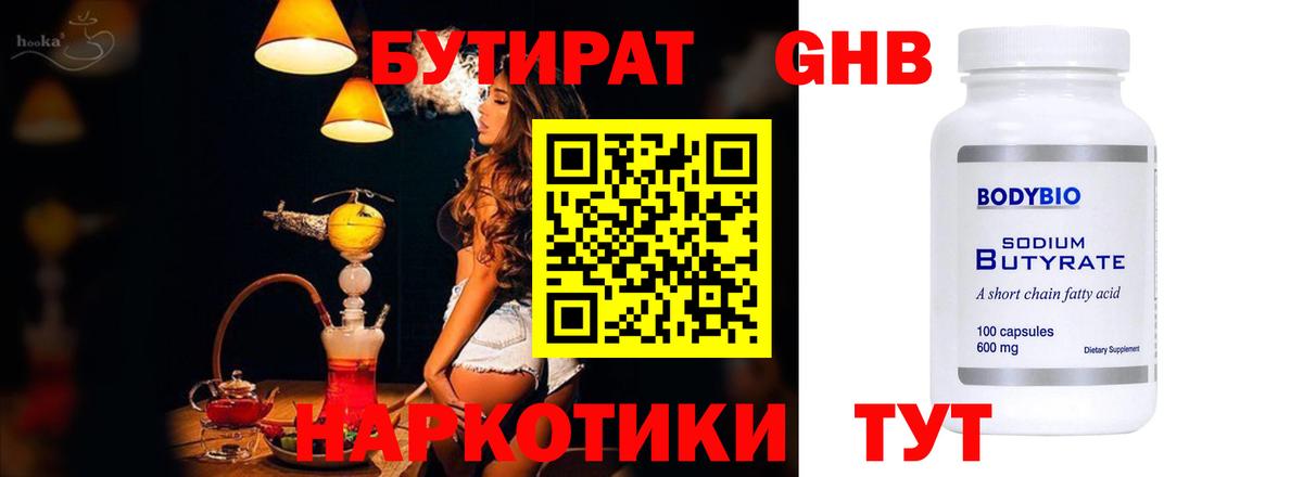 БУТИРАТ 99% Геленджик
